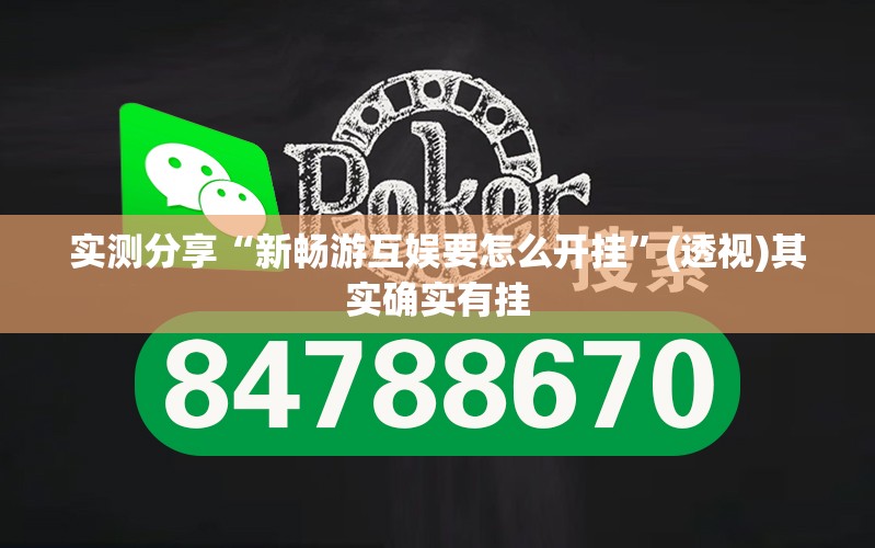 实测分享“新畅游互娱要怎么开挂	”(透视)其实确实有挂