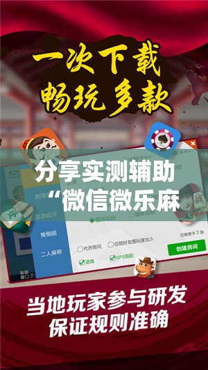 分享实测辅助“微信微乐麻将免费开挂手机版”2026开挂教程步骤