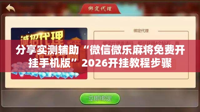 分享实测辅助“微信微乐麻将免费开挂手机版	”2026开挂教程步骤