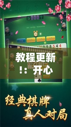 教程更新!：开心麻将到底有没有挂	”详细开挂教程