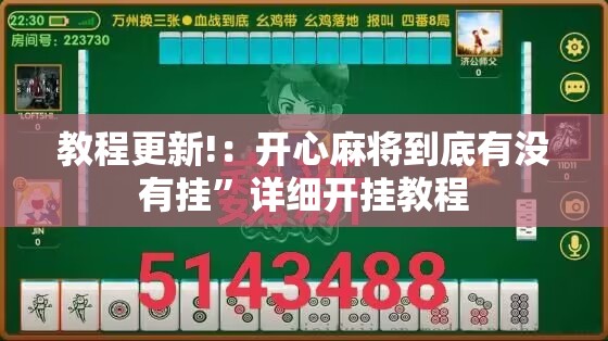 教程更新!：开心麻将到底有没有挂”详细开挂教程