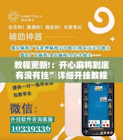 教程更新!：开心麻将到底有没有挂”详细开挂教程