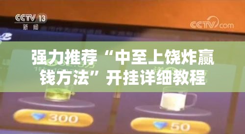 强力推荐“中至上饶炸赢钱方法”开挂详细教程