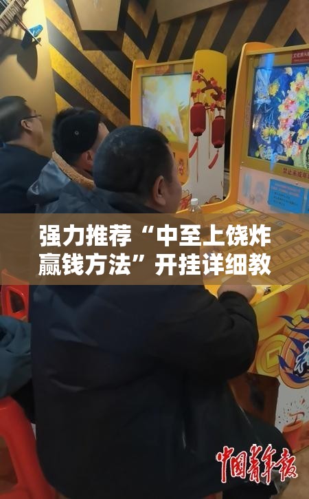强力推荐“中至上饶炸赢钱方法”开挂详细教程