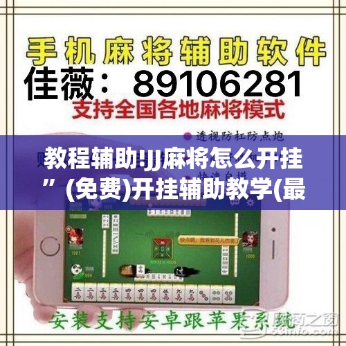 教程辅助!JJ麻将怎么开挂”(免费)开挂辅助教学(最新辅助开挂教程)