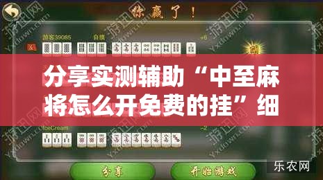 分享实测辅助“中至麻将怎么开免费的挂	”细辅助教程分享