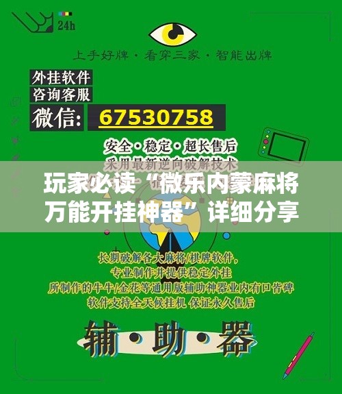 玩家必读“微乐内蒙麻将万能开挂神器	”详细分享装挂步骤