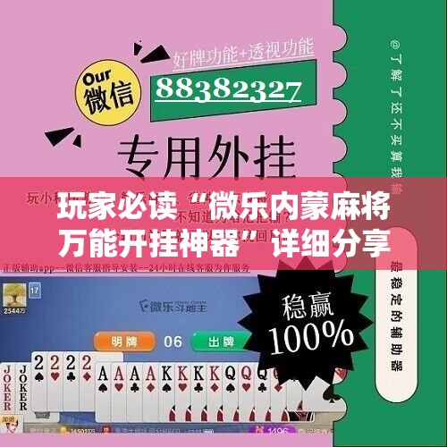 玩家必读“微乐内蒙麻将万能开挂神器”详细分享装挂步骤