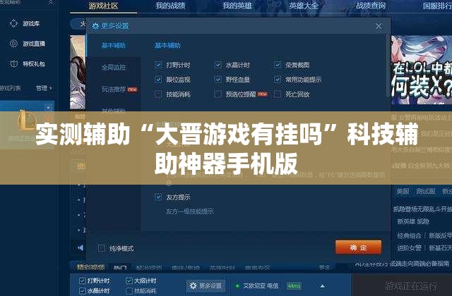 实测辅助“大晋游戏有挂吗	”科技辅助神器手机版