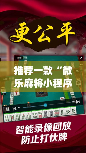 推荐一款“微乐麻将小程序怎么开挂”开挂(透视)辅助神器