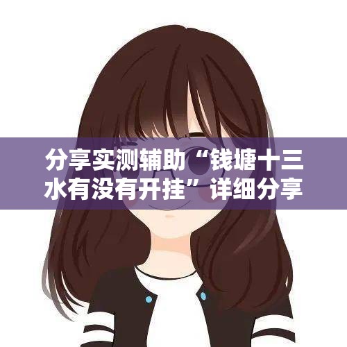分享实测辅助“钱塘十三水有没有开挂”详细分享装挂步骤