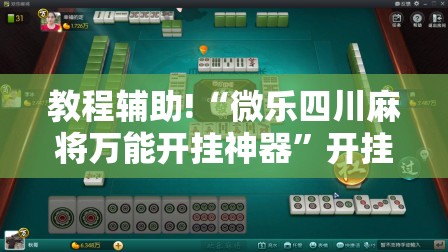 教程辅助!“微乐四川麻将万能开挂神器”开挂详细教程