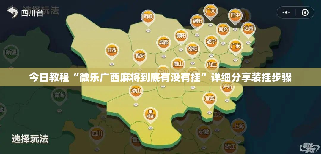 今日教程“微乐广西麻将到底有没有挂”详细分享装挂步骤