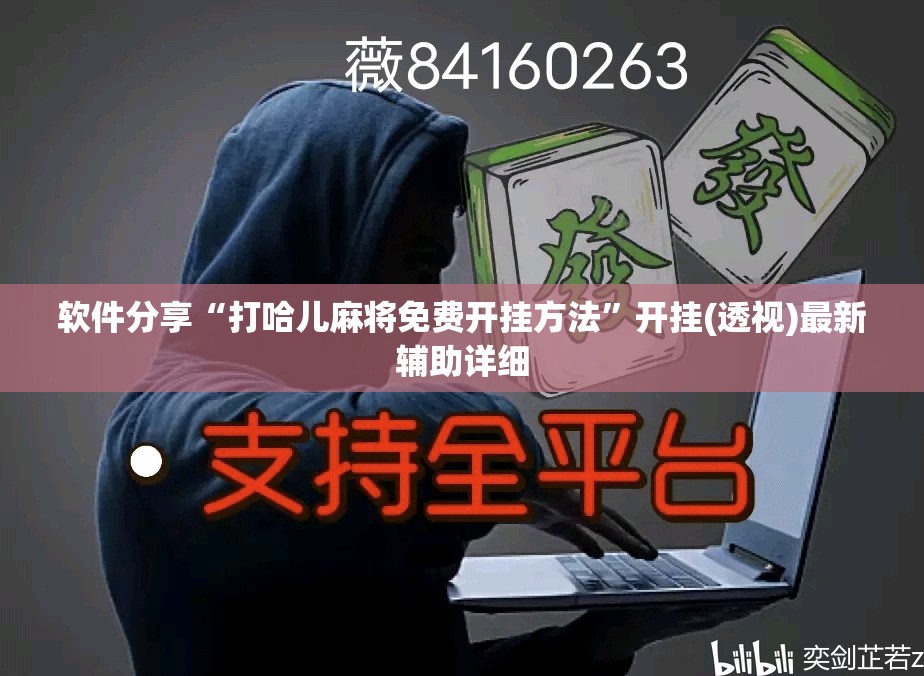 软件分享“打哈儿麻将免费开挂方法	”开挂(透视)最新辅助详细
