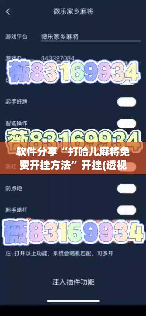 软件分享“打哈儿麻将免费开挂方法”开挂(透视)最新辅助详细