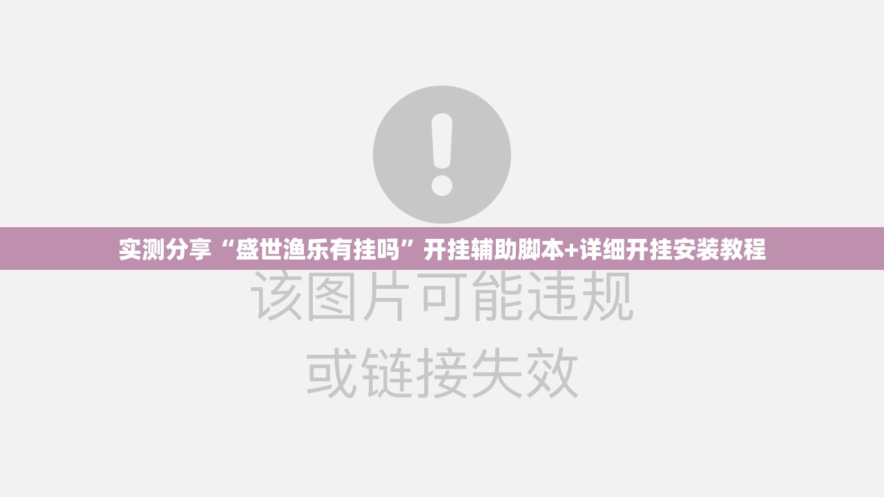 实测分享“盛世渔乐有挂吗”开挂辅助脚本+详细开挂安装教程