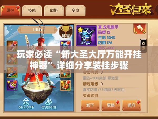 玩家必读“新大圣大厅万能开挂神器	”详细分享装挂步骤