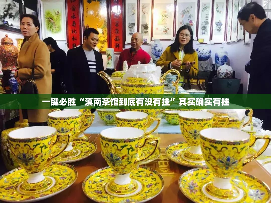 一键必胜“滇南茶馆到底有没有挂”其实确实有挂