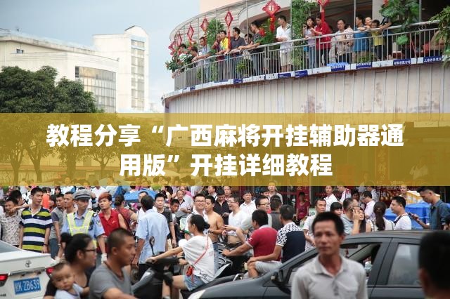 教程分享“广西麻将开挂辅助器通用版	”开挂详细教程