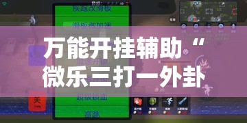万能开挂辅助“微乐三打一外卦辅助软件下载”原来可以开挂