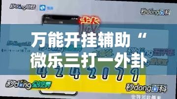 万能开挂辅助“微乐三打一外卦辅助软件下载	”原来可以开挂