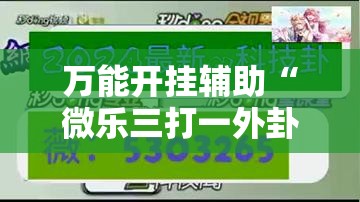 万能开挂辅助“微乐三打一外卦辅助软件下载”原来可以开挂