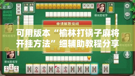 可用版本“榆林打锅子麻将开挂方法”细辅助教程分享
