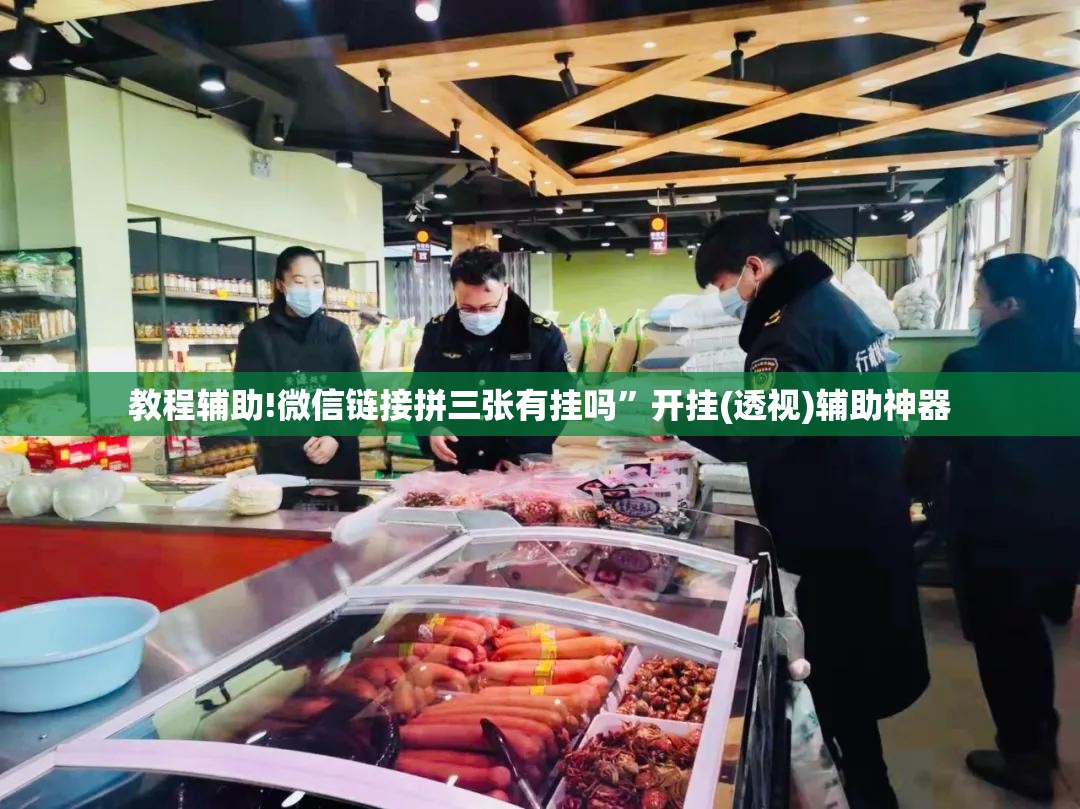 教程辅助!微信链接拼三张有挂吗”开挂(透视)辅助神器