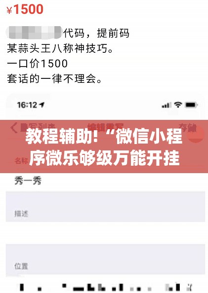 教程辅助!“微信小程序微乐够级万能开挂神器”(透视)其实确实有挂