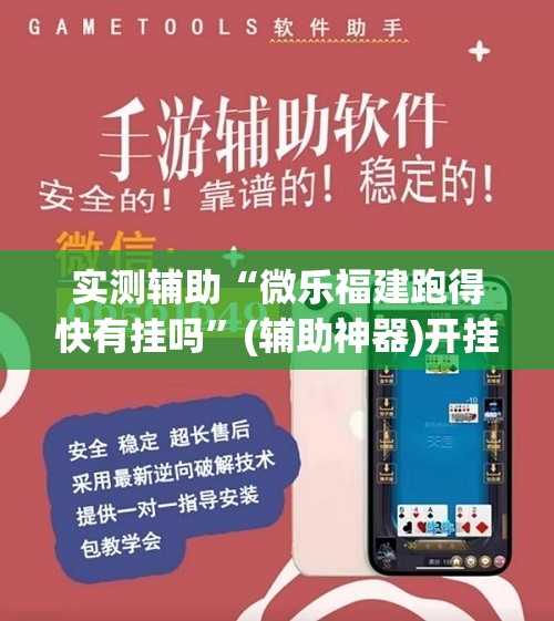 实测辅助“微乐福建跑得快有挂吗”(辅助神器)开挂详细教程