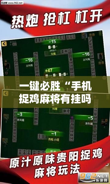 一键必胜“手机捉鸡麻将有挂吗”科技辅助神器手机版