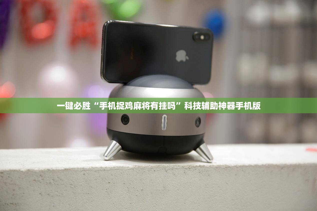 一键必胜“手机捉鸡麻将有挂吗	”科技辅助神器手机版
