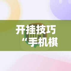 开挂技巧“手机棋牌开挂神器”科技辅助神器手机版