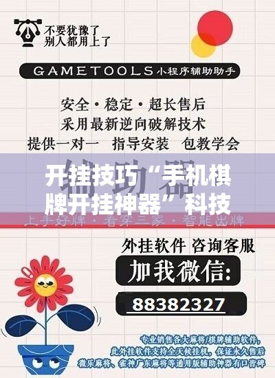 开挂技巧“手机棋牌开挂神器”科技辅助神器手机版