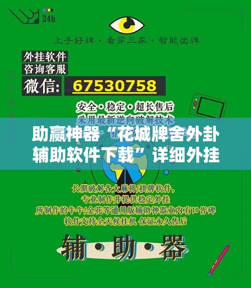助赢神器“花城牌舍外卦辅助软件下载”详细外挂透视辅助软件教程