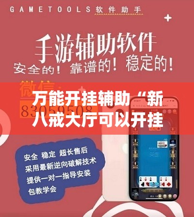 万能开挂辅助“新八戒大厅可以开挂吗	”开挂(透视)辅助教程