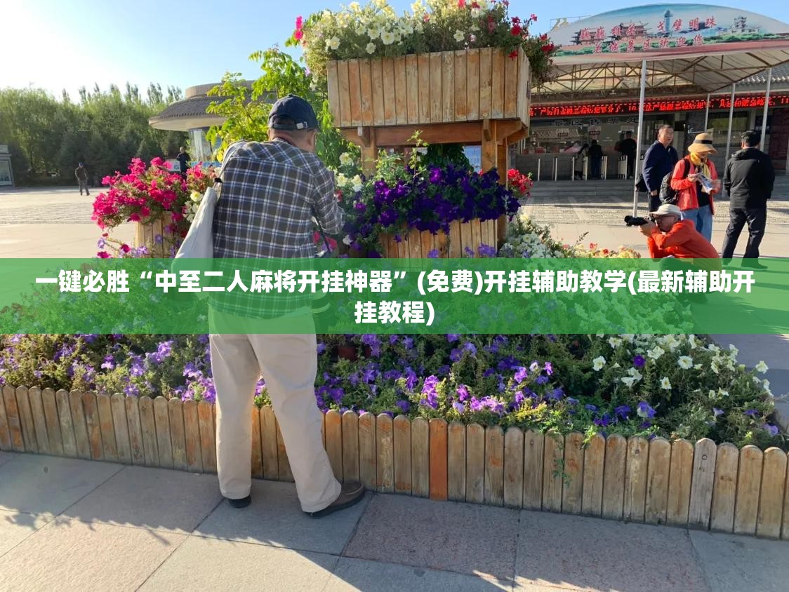 一键必胜“中至二人麻将开挂神器”(免费)开挂辅助教学(最新辅助开挂教程)