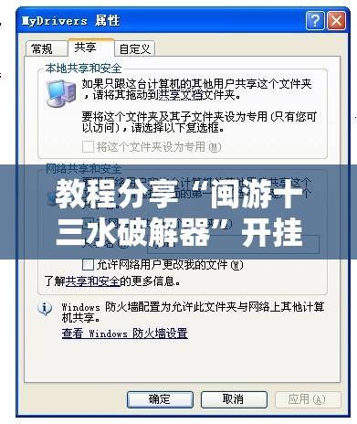 教程分享“闽游十三水破解器”开挂辅助脚本+详细开挂安装教程