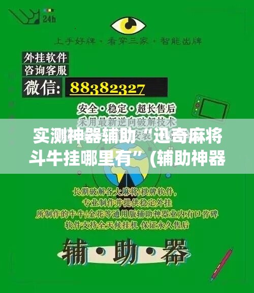 实测神器辅助“迅奇麻将斗牛挂哪里有	”(辅助神器)开挂详细教程