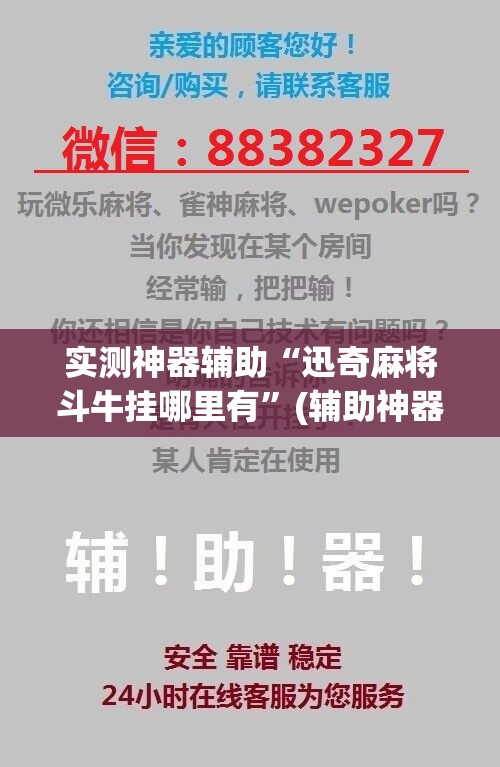 实测神器辅助“迅奇麻将斗牛挂哪里有”(辅助神器)开挂详细教程