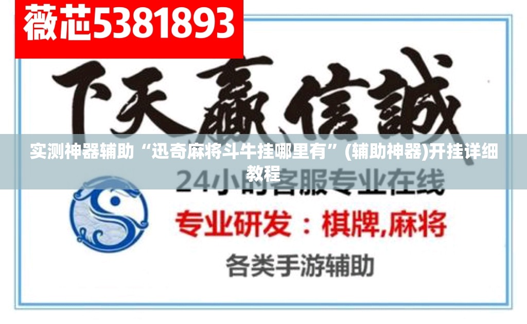实测神器辅助“迅奇麻将斗牛挂哪里有”(辅助神器)开挂详细教程