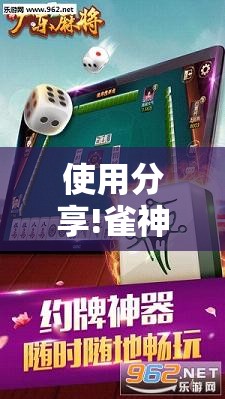 使用分享!雀神广东麻将破解器”详细外挂透视辅助软件教程
