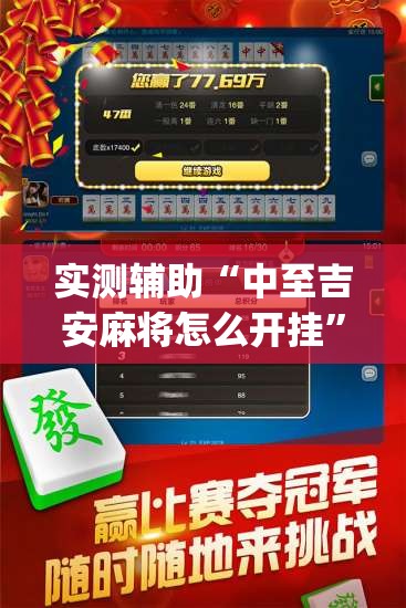 实测辅助“中至吉安麻将怎么开挂	”(免费)开挂辅助教学(最新辅助开挂教程)