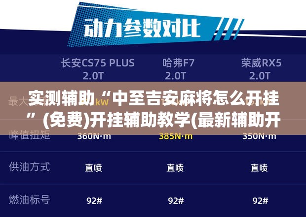 实测辅助“中至吉安麻将怎么开挂”(免费)开挂辅助教学(最新辅助开挂教程)