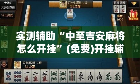 实测辅助“中至吉安麻将怎么开挂”(免费)开挂辅助教学(最新辅助开挂教程)