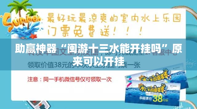 助赢神器“闽游十三水能开挂吗”原来可以开挂