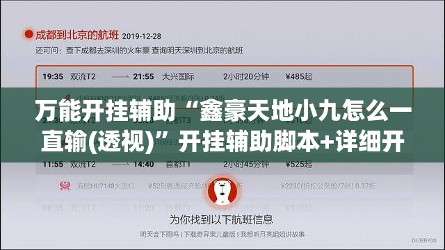 万能开挂辅助“鑫豪天地小九怎么一直输(透视)”开挂辅助脚本+详细开挂安装教程