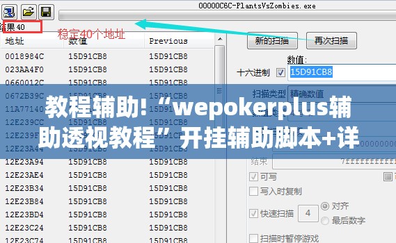 教程辅助!“wepokerplus辅助透视教程”开挂辅助脚本+详细开挂安装教程