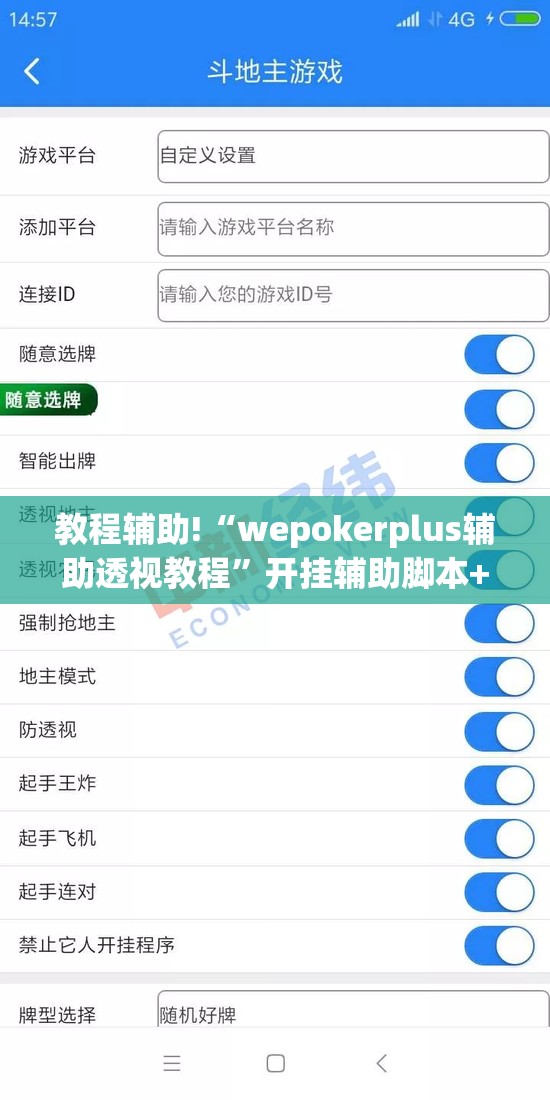 教程辅助!“wepokerplus辅助透视教程”开挂辅助脚本+详细开挂安装教程