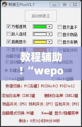 教程辅助!“wepokerplus辅助透视教程	”开挂辅助脚本+详细开挂安装教程